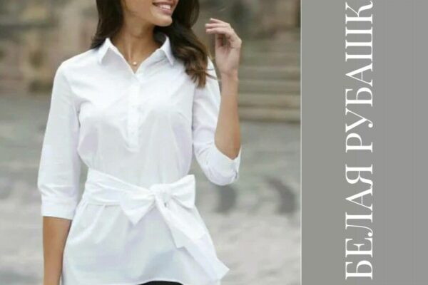 Базовая белая рубашка (блузка) может стать украшением вашего гардероба